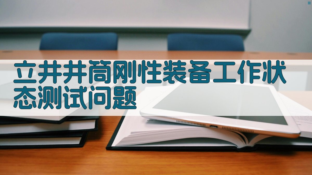 立井井筒刚性装备工作状态测试问题