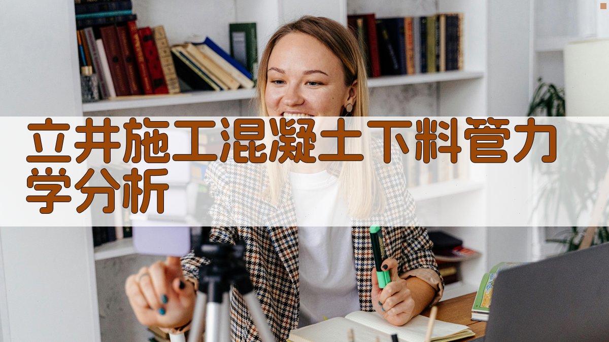 立井施工混凝土下料管力学分析