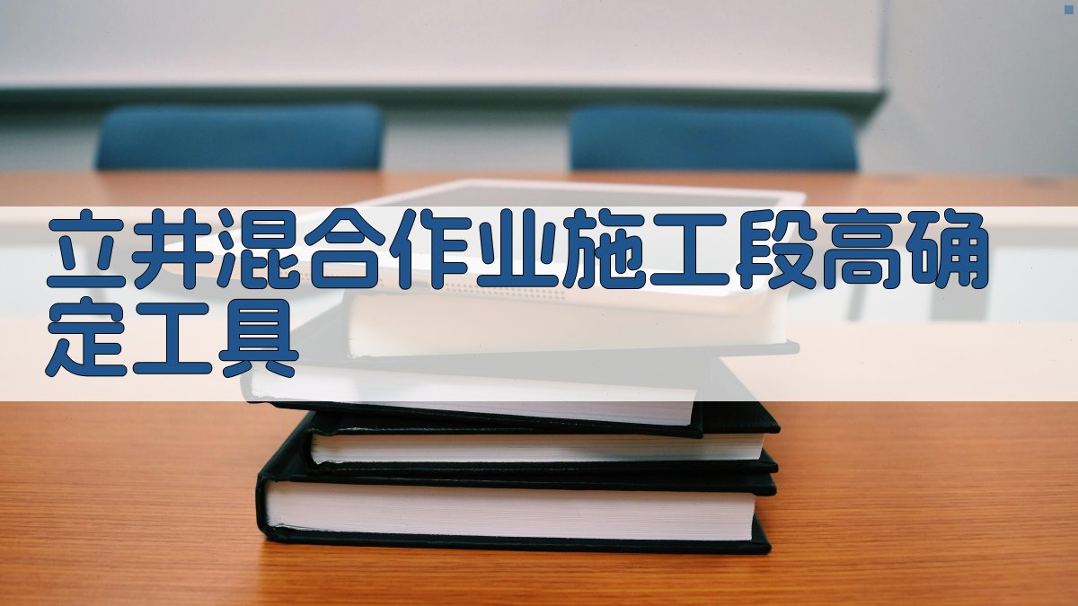 立井混合作业施工段高确定工具