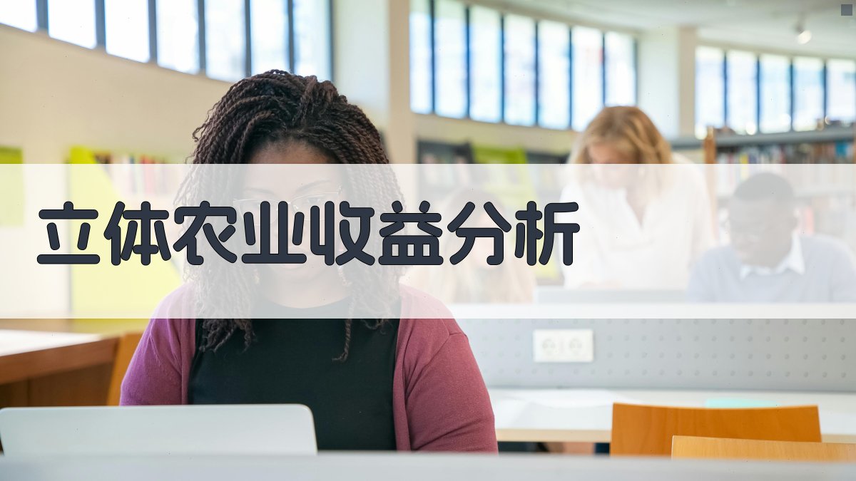 AI立体农业收益分析工具