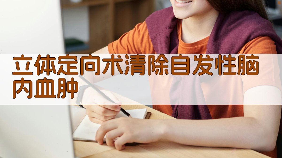 立体定向术清除自发性脑内血肿