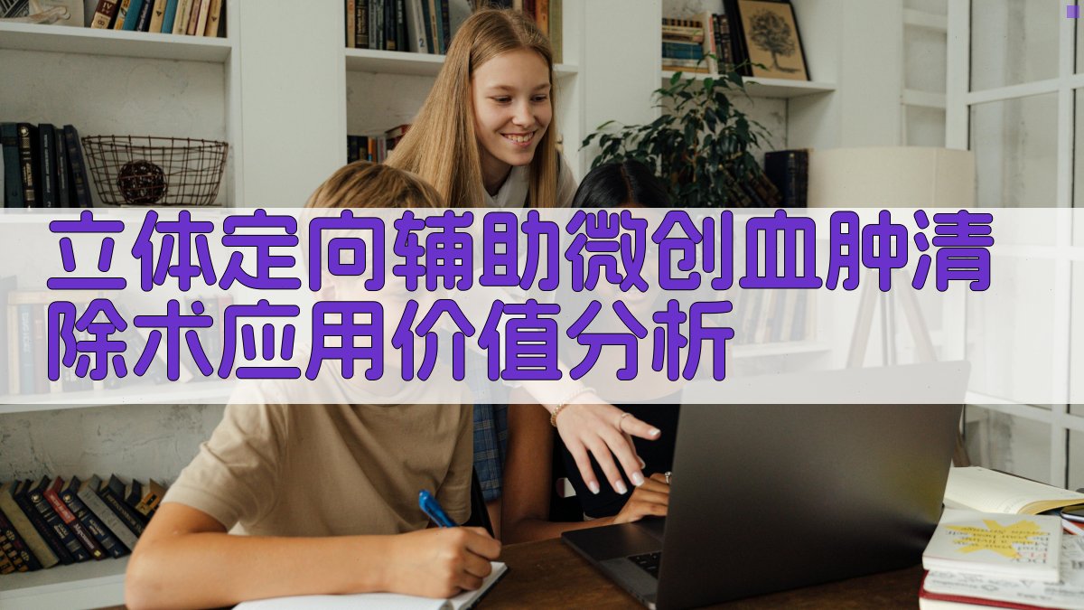 立体定向辅助微创血肿清除术应用价值分析