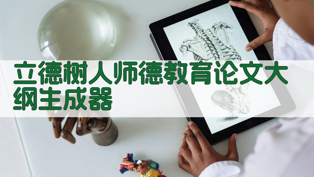 AI立德树人师德教育论文大纲生成器