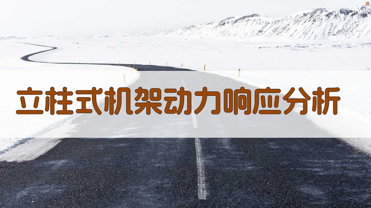 AI立柱式机架动力响应分析