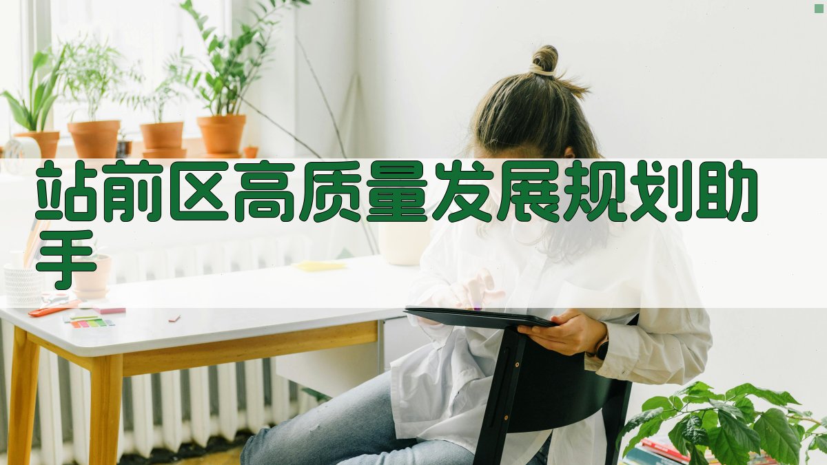 站前区高质量发展规划助手