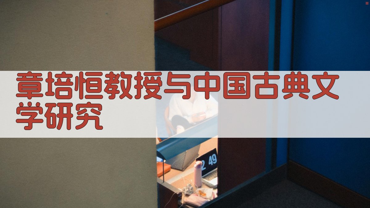 章培恒教授与中国古典文学研究