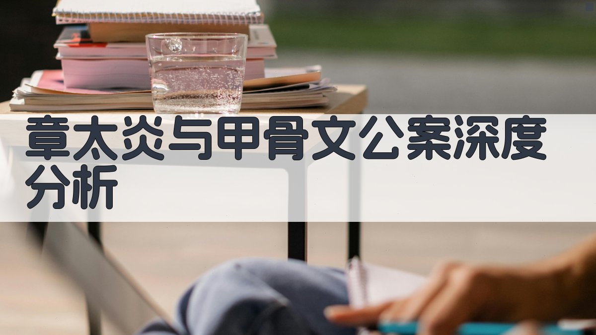 章太炎与甲骨文公案深度分析