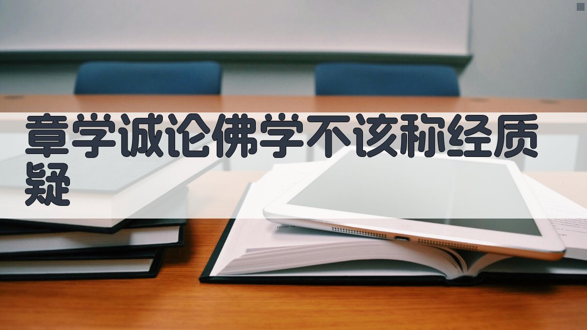 章学诚论佛学不该称经质疑