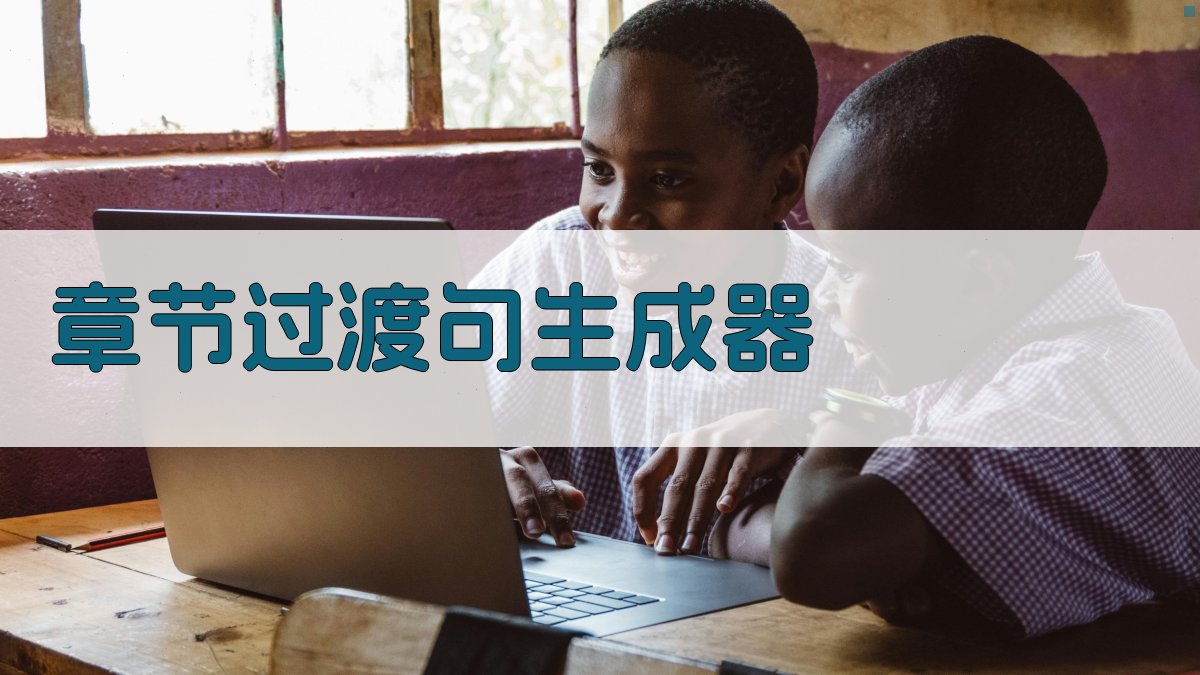 AI章节过渡句生成器