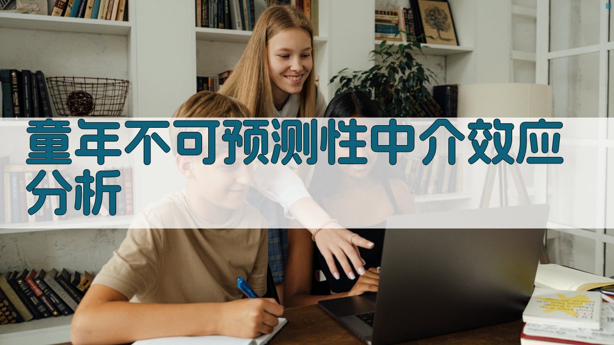 AI童年不可预测性中介效应分析