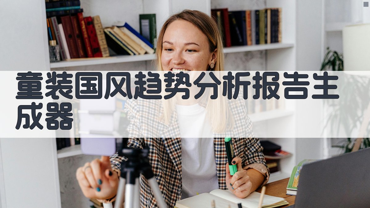 AI童装国风趋势分析报告生成器