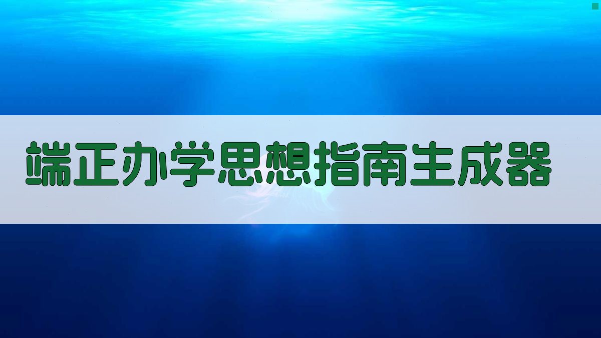 AI端正办学思想指南生成器