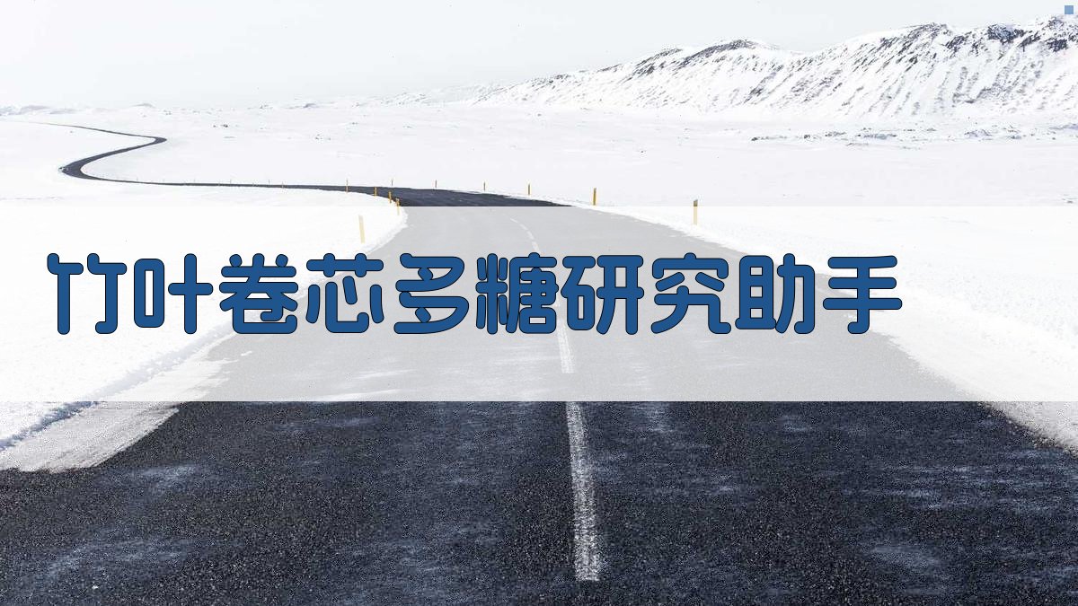 AI竹叶卷芯多糖研究助手