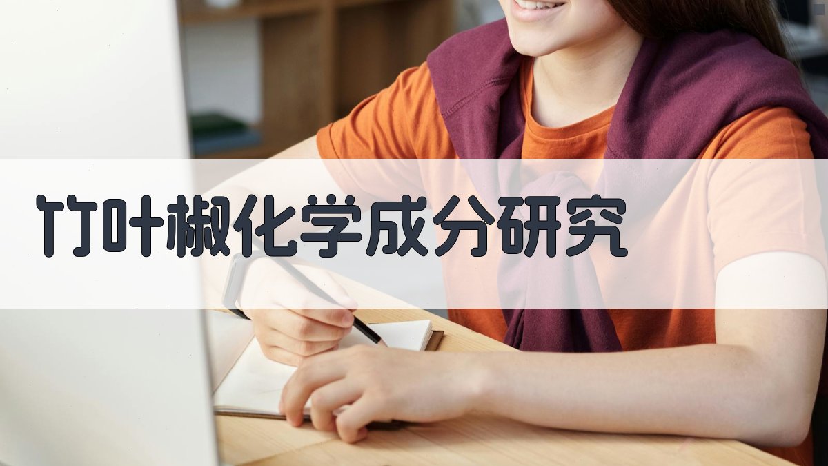 竹叶椒化学成分研究