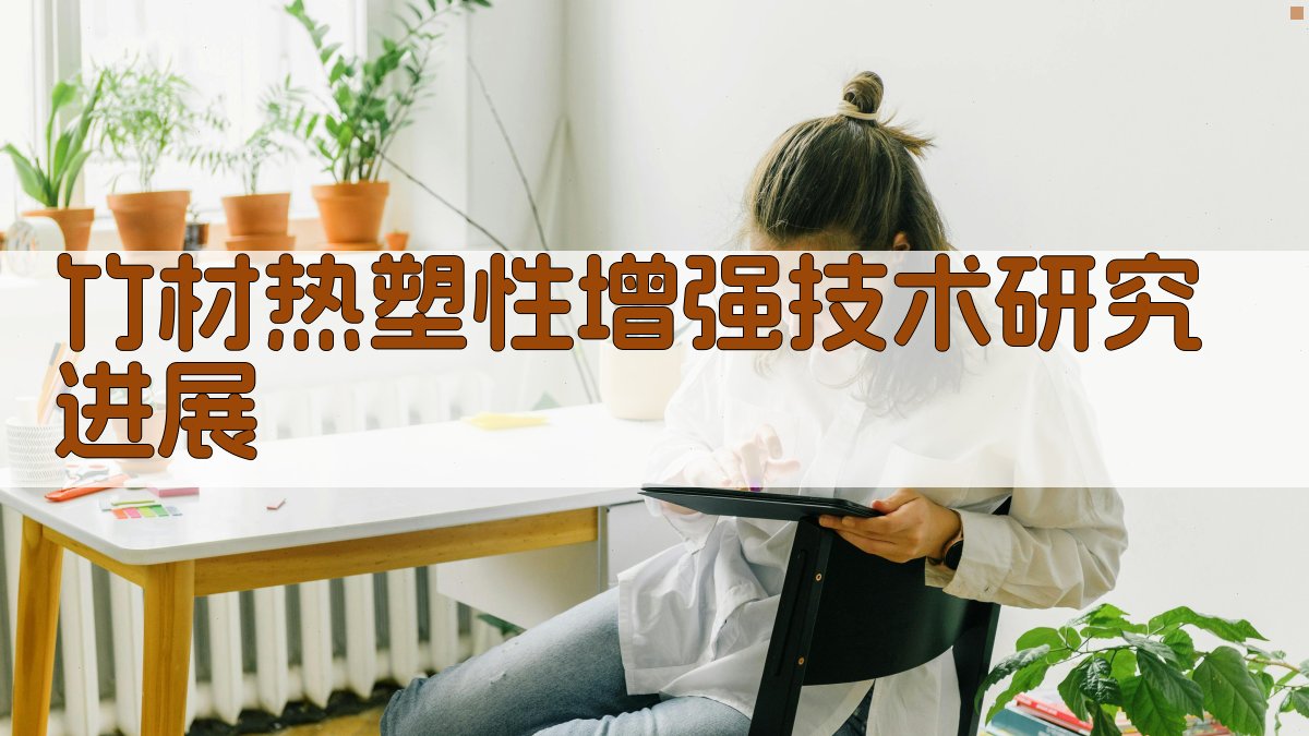 竹材热塑性增强技术研究进展