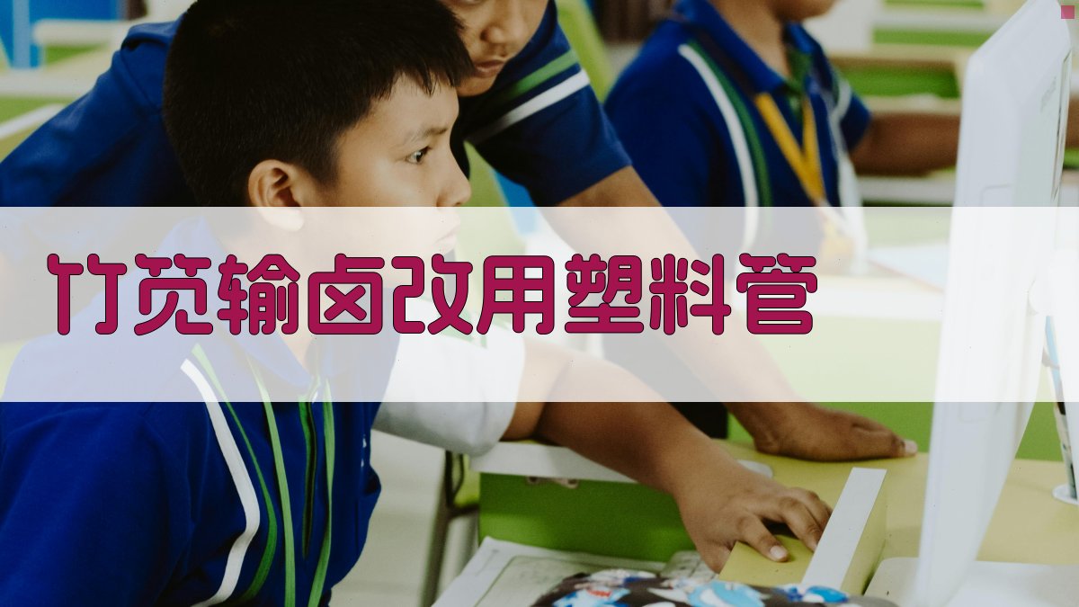 竹笕输卤改用塑料管分析工具