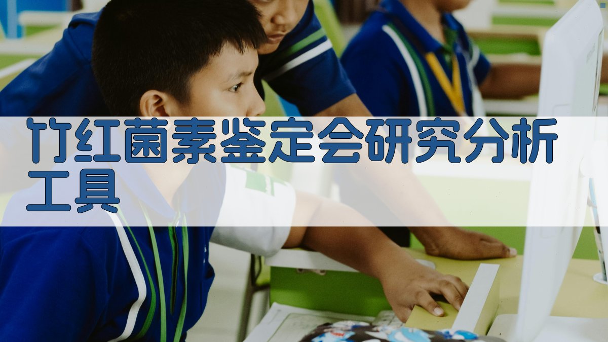 竹红菌素鉴定会研究分析工具