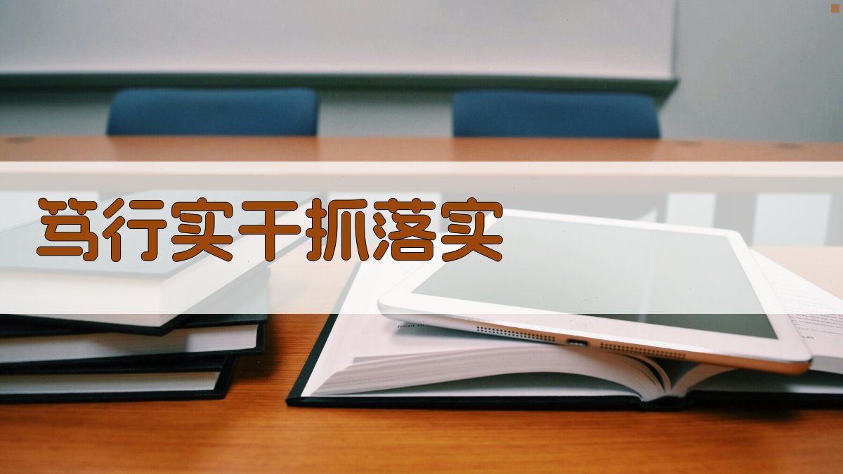 笃行实干抓落实