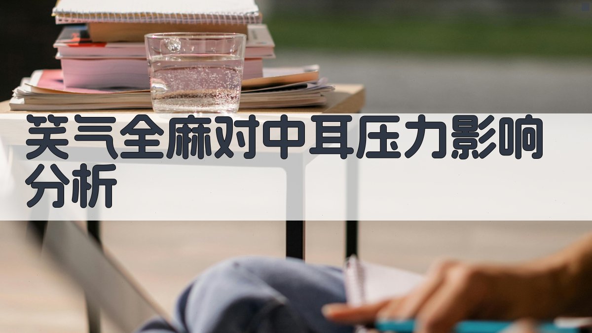 笑气全麻对中耳压力影响分析