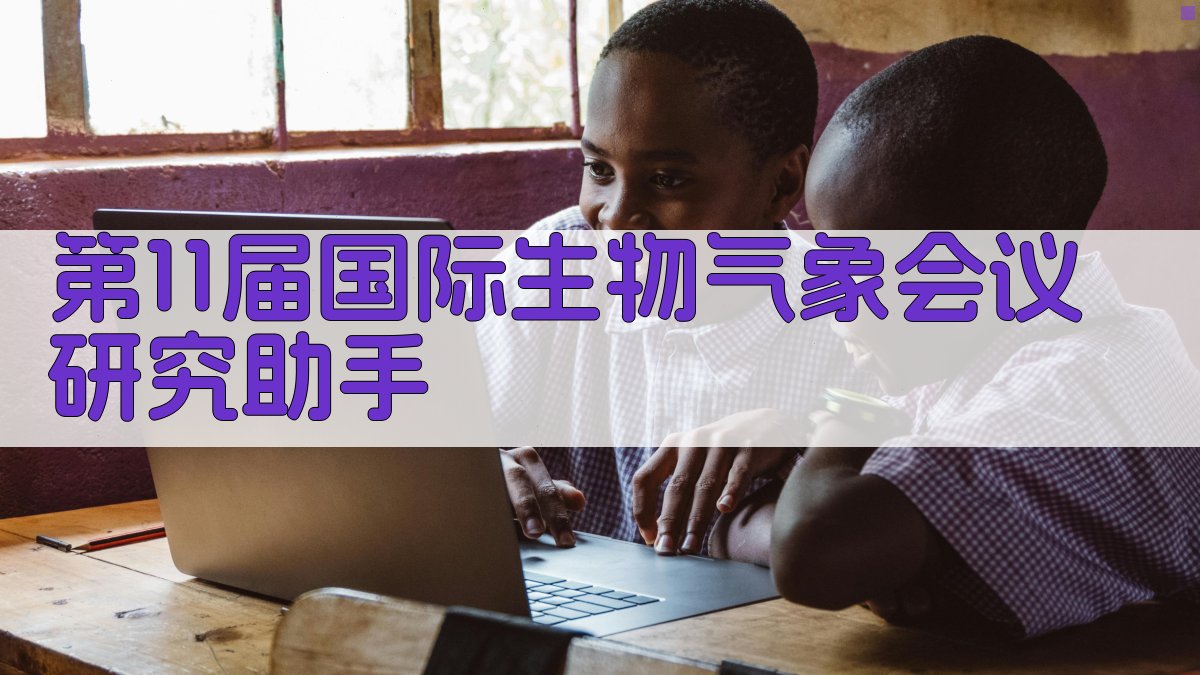 第11届国际生物气象会议研究助手