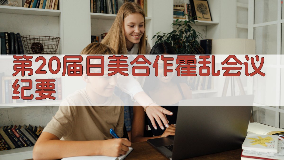 第20届日美合作霍乱会议纪要生成