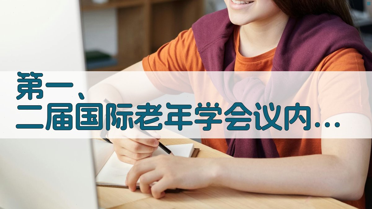 第一、二届国际老年学会议内容介绍