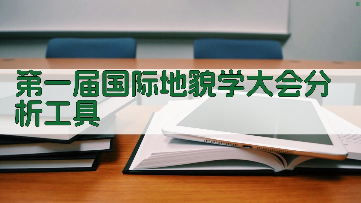 第一届国际地貌学大会分析工具
