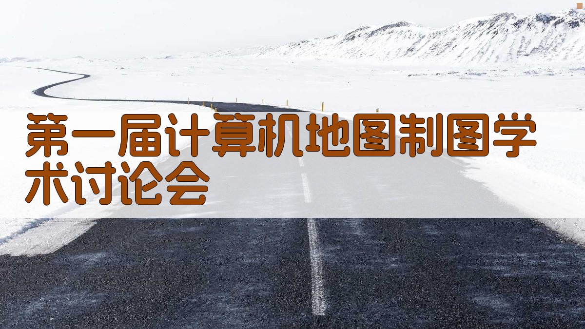 第一届计算机地图制图学术讨论会历史分析