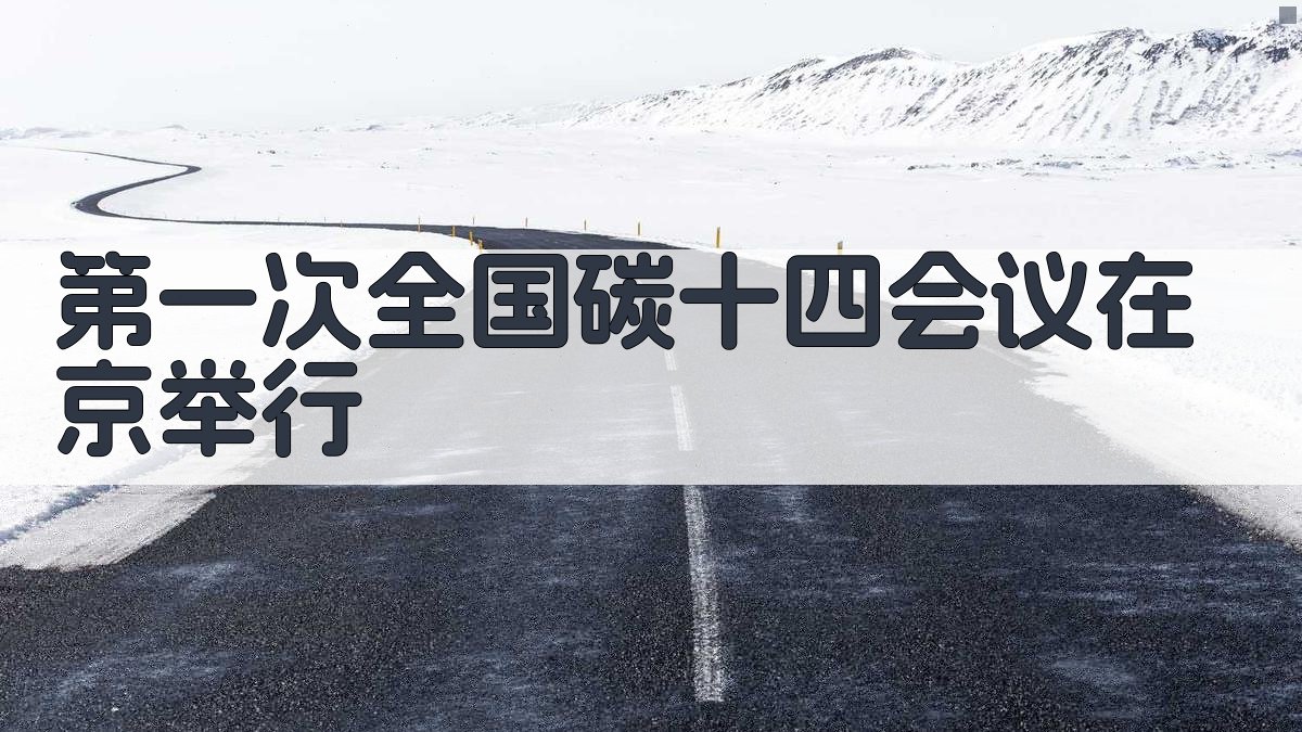 第一次全国碳十四会议在京举行