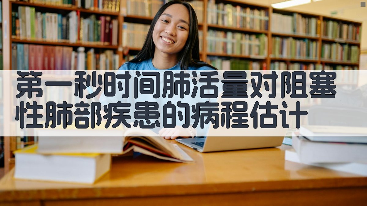 第一秒时间肺活量对阻塞性肺部疾患的病程估计