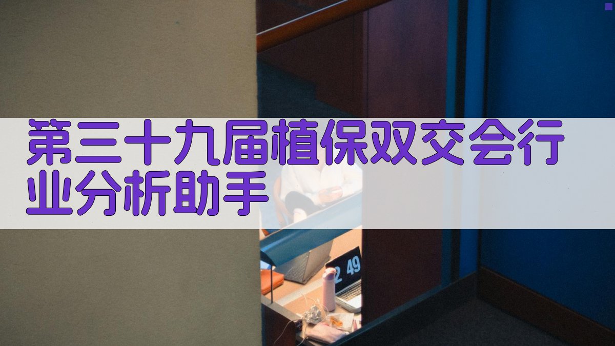 第三十九届植保双交会行业分析助手