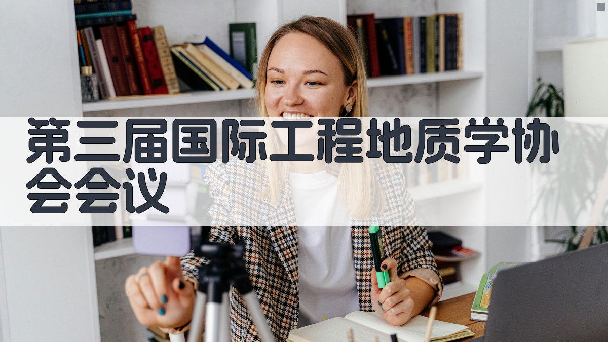 第三届国际工程地质学协会会议