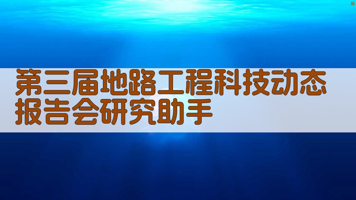 第三届地路工程科技动态报告会研究助手