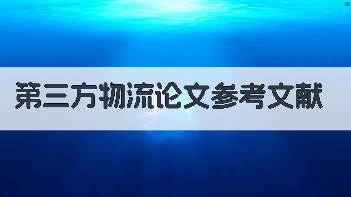 第三方物流论文参考文献
