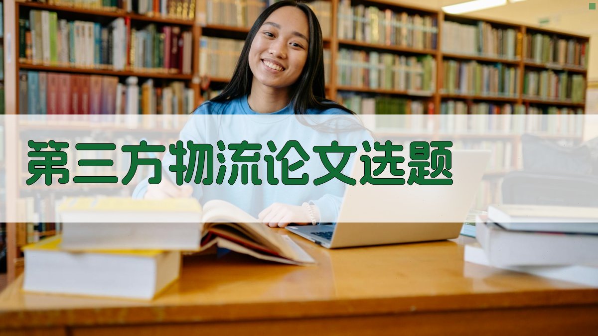 第三方物流论文选题