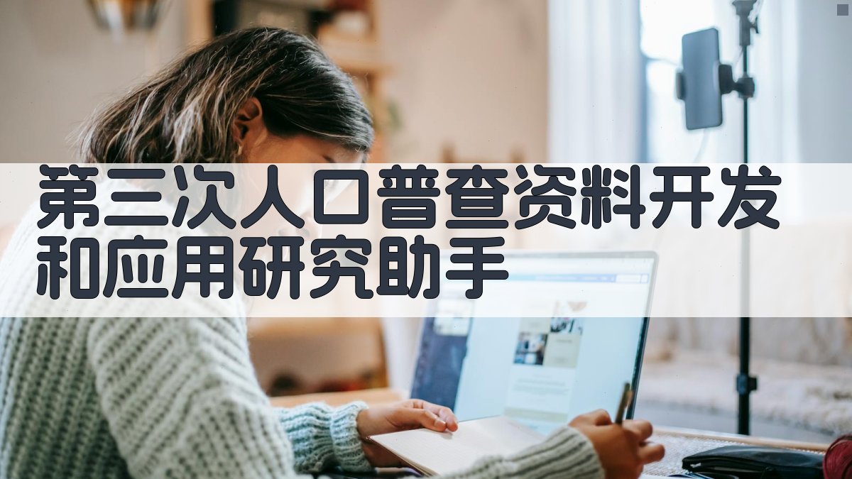 第三次人口普查资料开发和应用研究助手