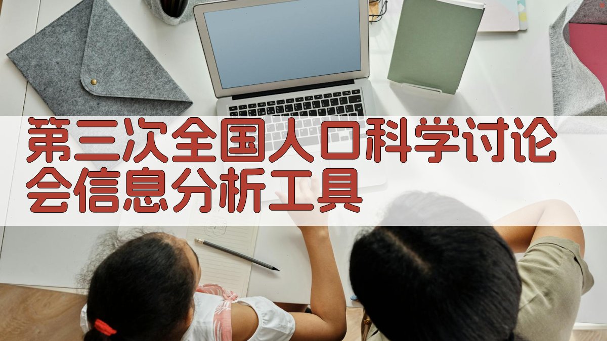 第三次全国人口科学讨论会信息分析工具