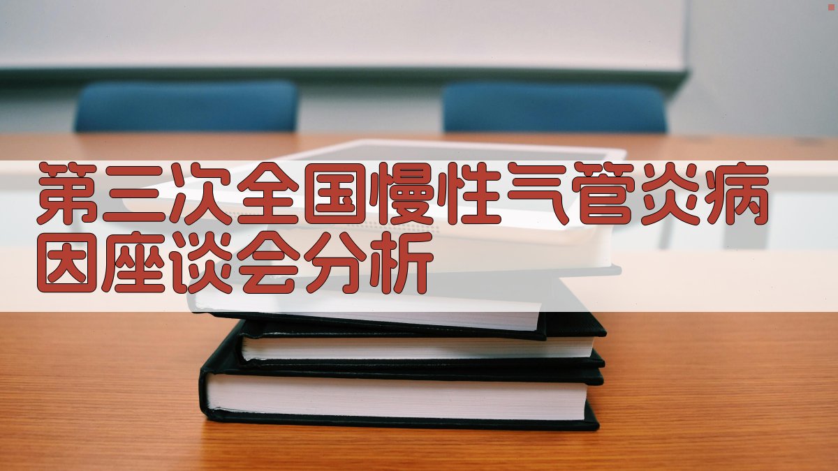 第三次全国慢性气管炎病因座谈会分析
