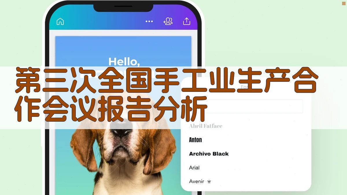 第三次全国手工业生产合作会议报告分析