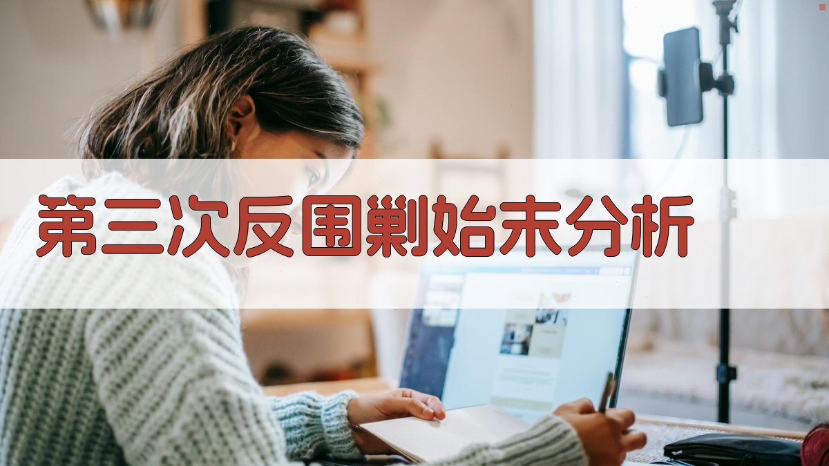 第三次反围剿始末分析