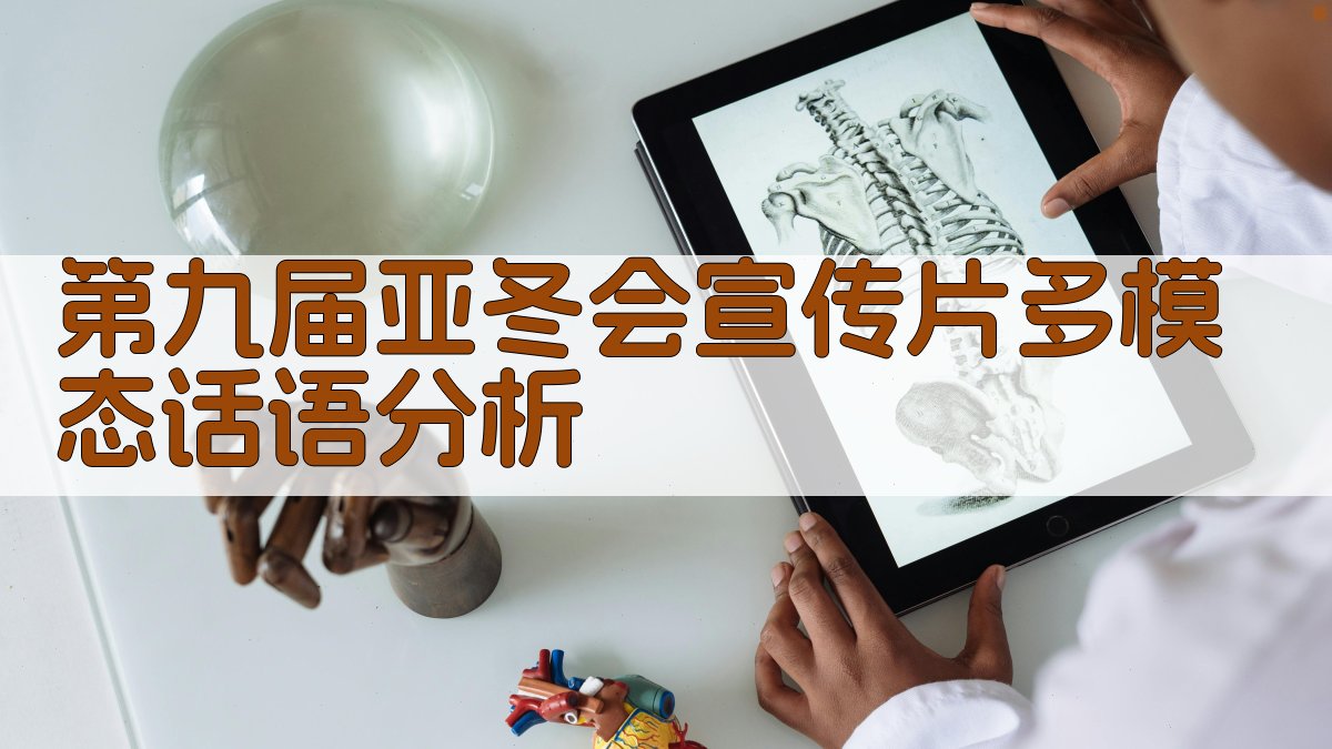 第九届亚冬会宣传片多模态话语分析