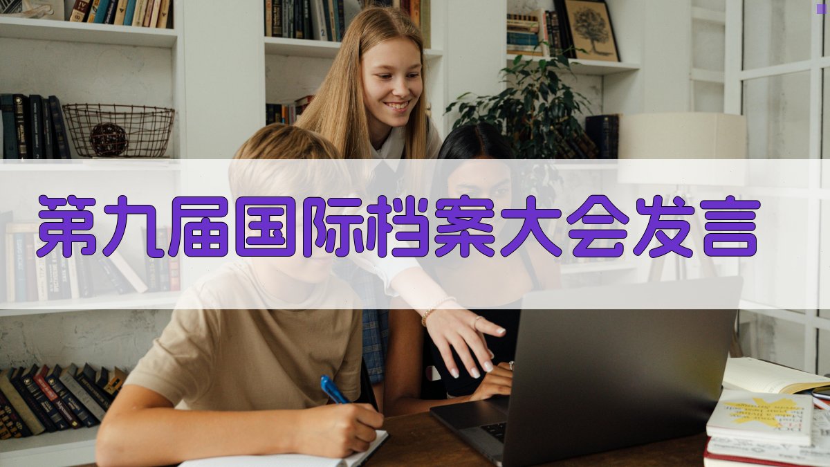 第九届国际档案大会发言