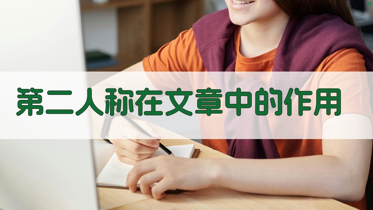 AI智能分析第二人称在文章中的作用