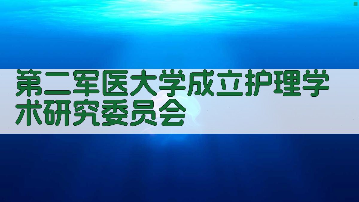第二军医大学护理学术委员会规划