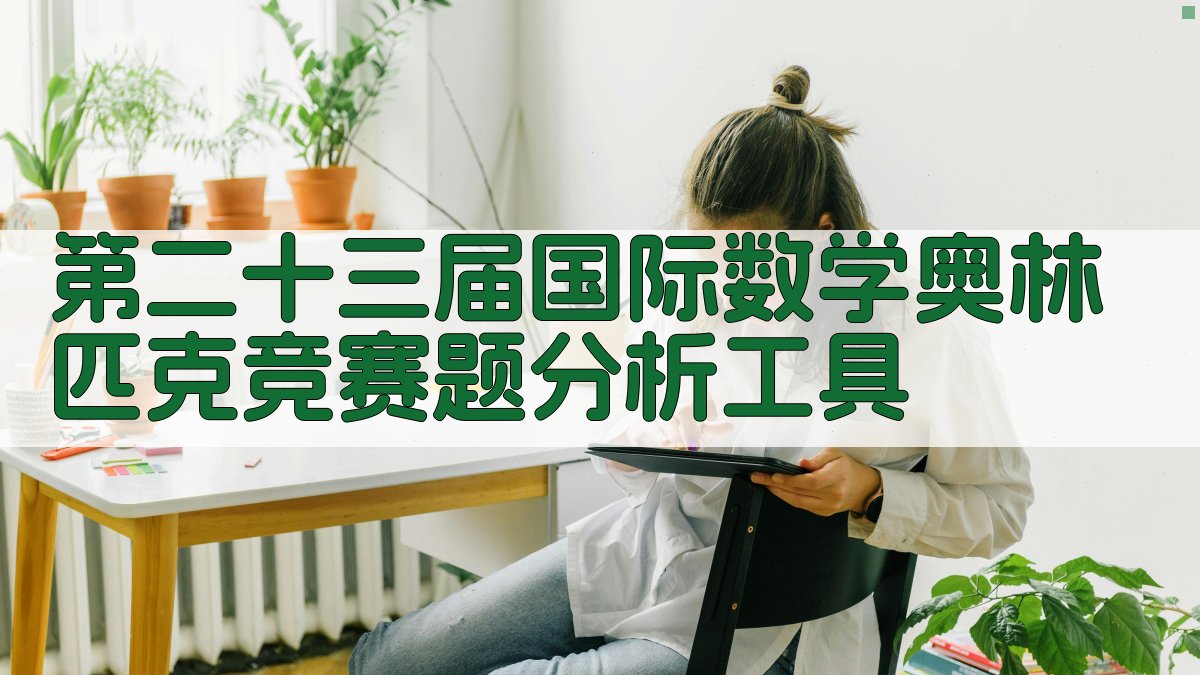 第二十三届国际数学奥林匹克竞赛题分析工具