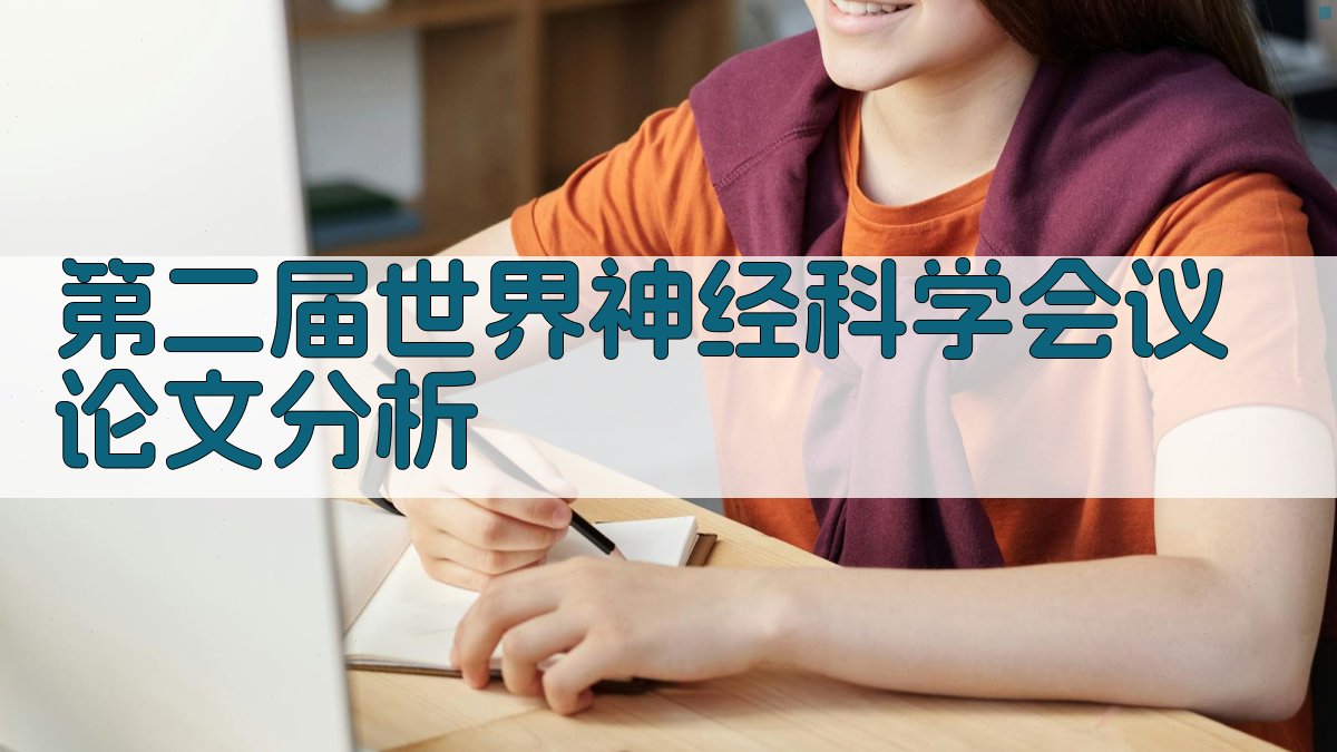 第二届世界神经科学会议论文分析