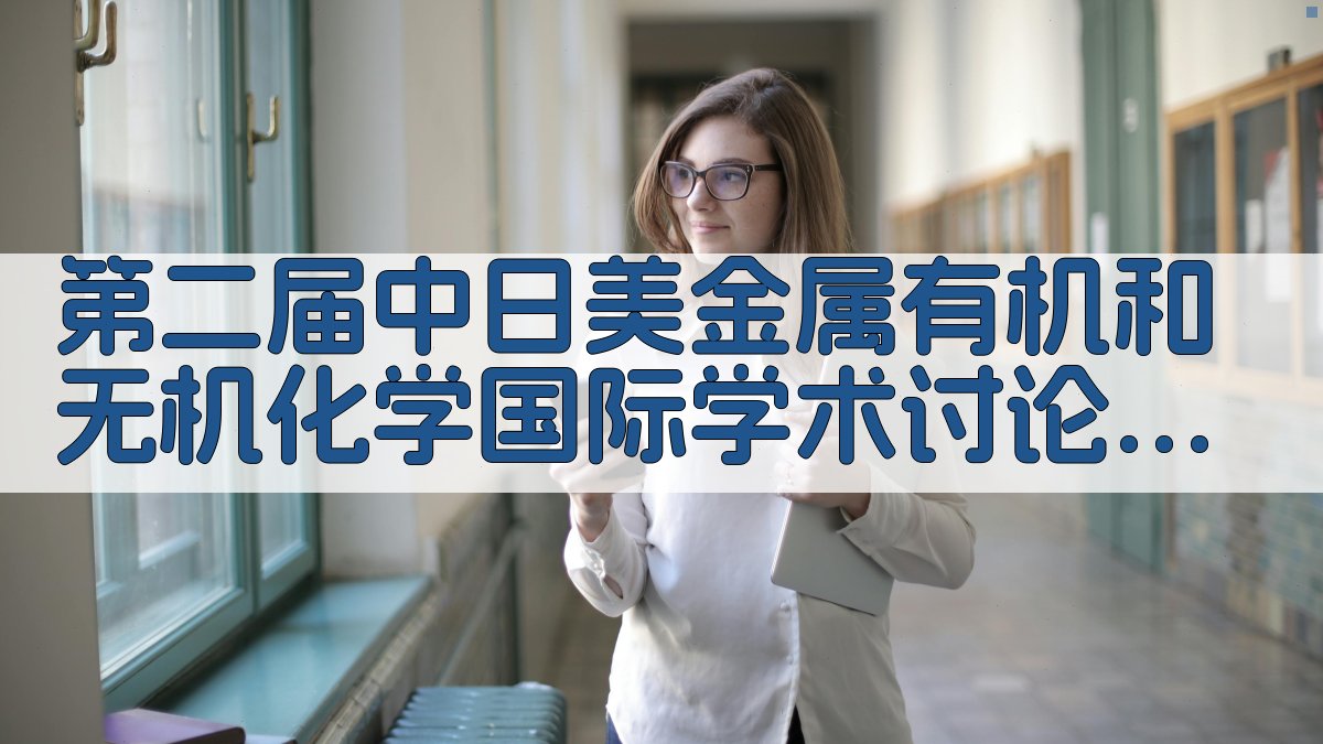 化学史研究助手