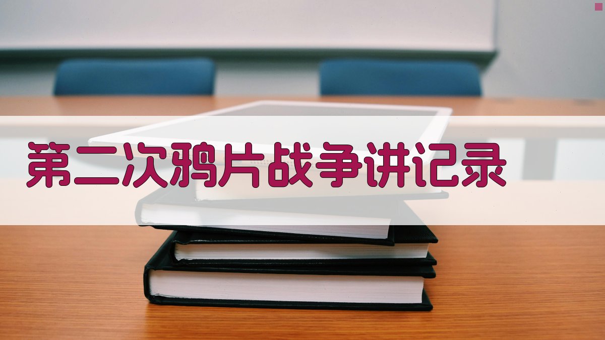 AI一键生成第二次鸦片战争讲记录