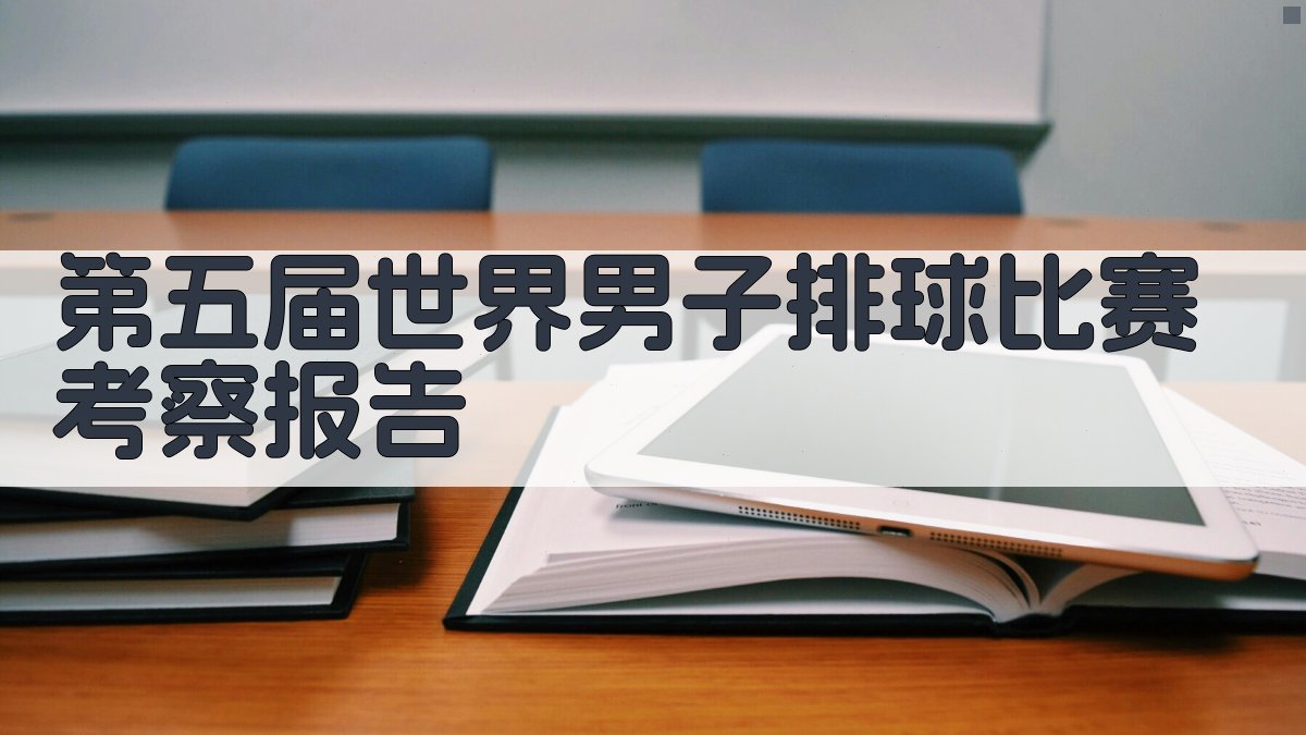 第五届世界男子排球比赛考察报告