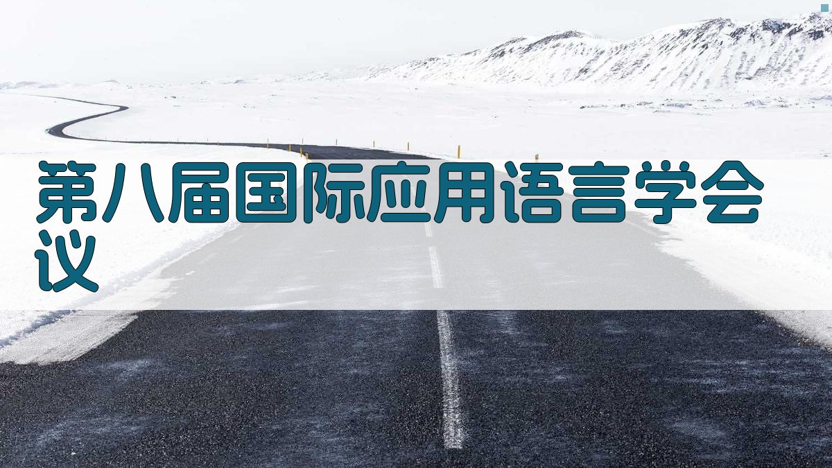 第八届国际应用语言学会议